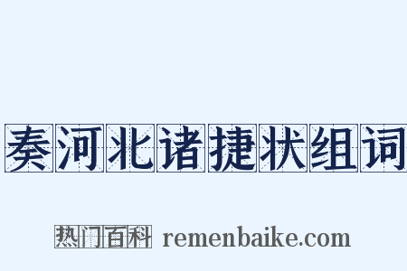 奏河北诸捷状组词是什么意思的图片